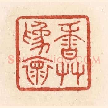 香草为怀
