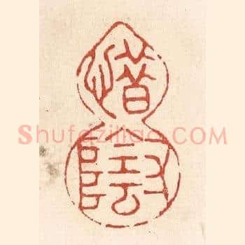 惜寸阴
