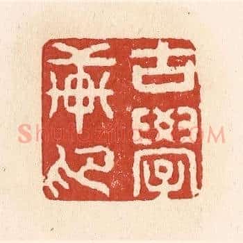 古学轩印