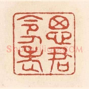 思君令人老