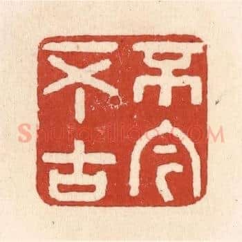 不今不古