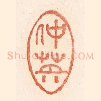 仲英