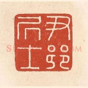 尹乡居士