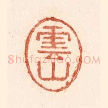云山