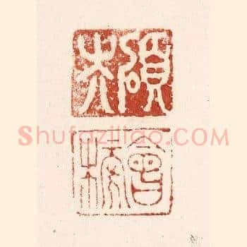 硕夫 会榜