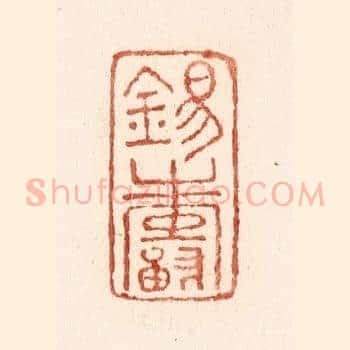 锡寿