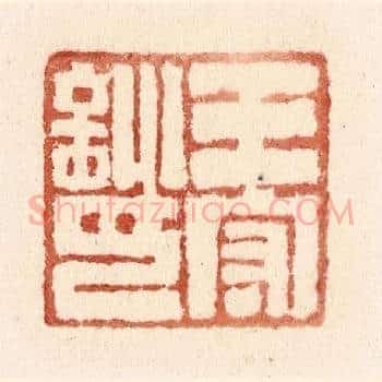 王守训印