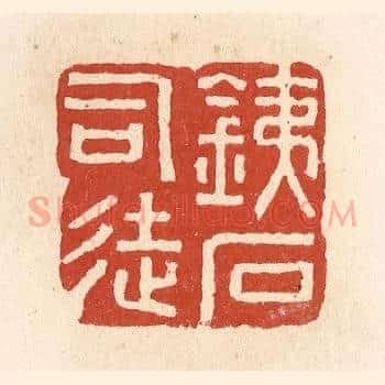铁石司徒