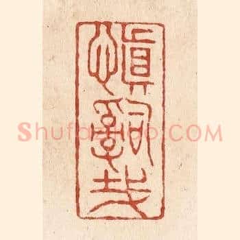 慎辞哉