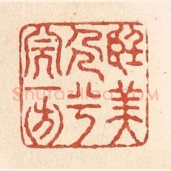 望美人兮天一方