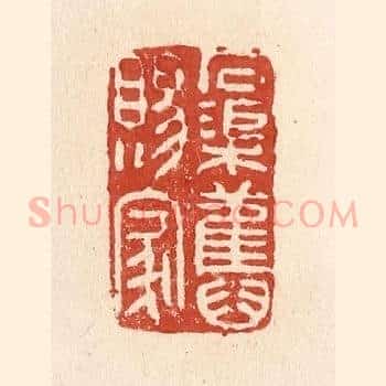 石渠旧赐家
