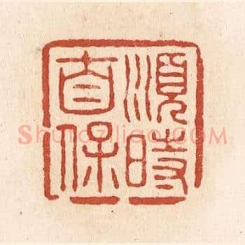 顺时自保