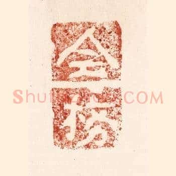 全榜