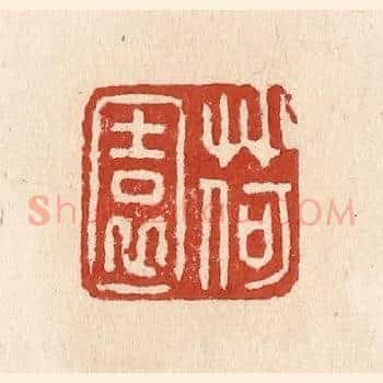 荷园