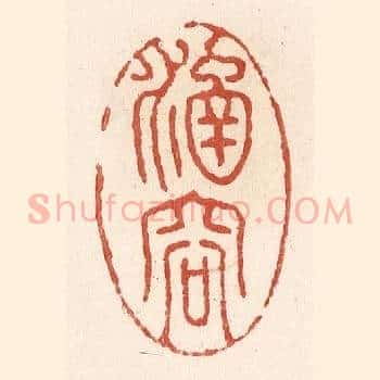 涵容