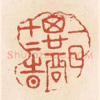 一日思君十二时