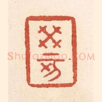 癸亥