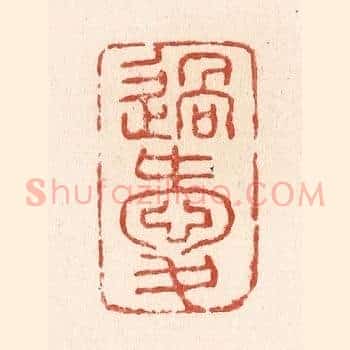 过爱