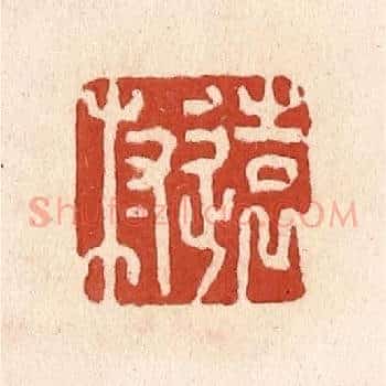 远村