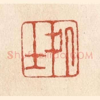 处士