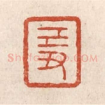 己丑