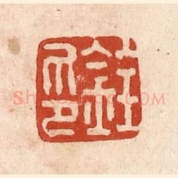 铨印