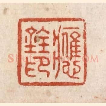 应铨印