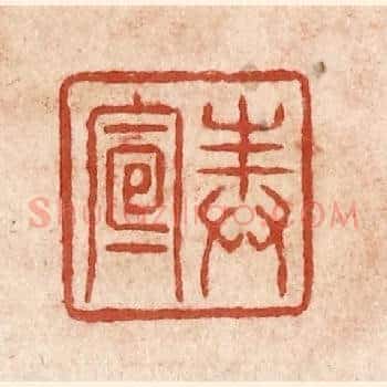 奉宣