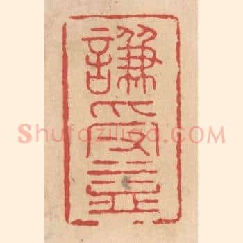谦受益