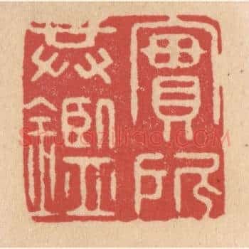 实所共鉴
