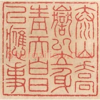泰山乔岳以立身，青天白日以应事