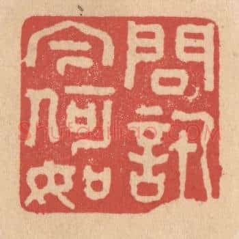 问讯今何如