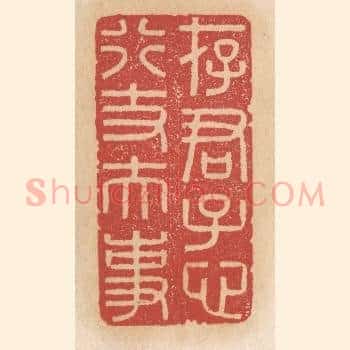 存君子心行丈夫事