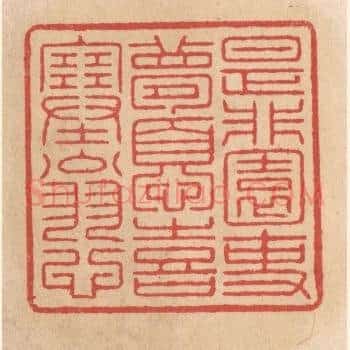 是非园吏梦忧喜塞翁心
