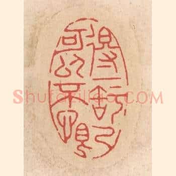 得一知己可以不恨