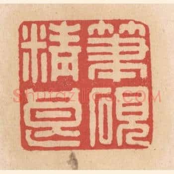 笔砚精良