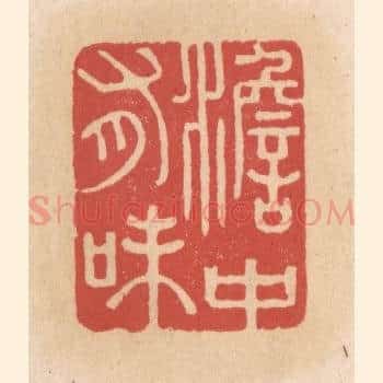 澹中有味