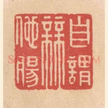 自谓无他肠