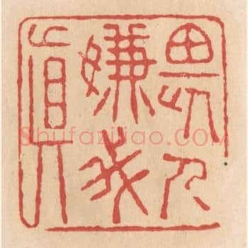 畏人嫌我真