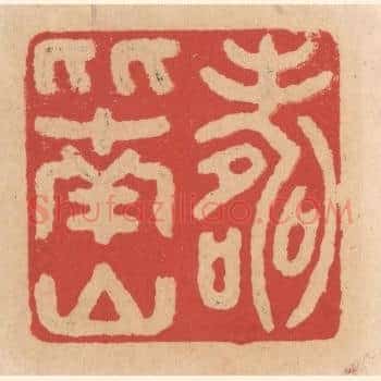寿比南山