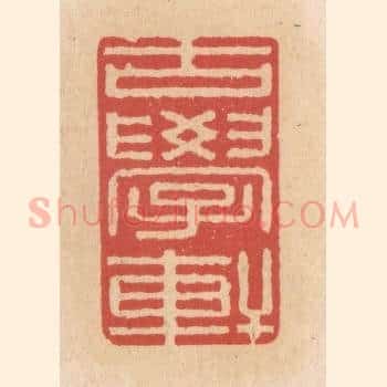古学轩