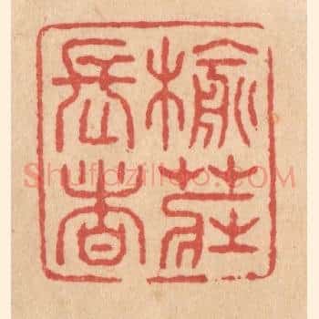 榆庄长者