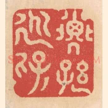 子孙永保