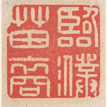 临濮苗裔