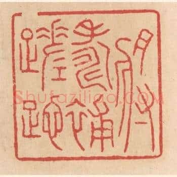 将寿补蹉跎