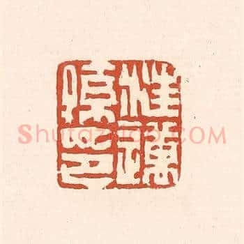 汪迈孙印