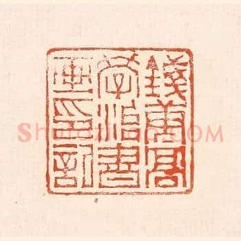 钱唐高学治书画印记