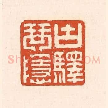 古驿琴隐