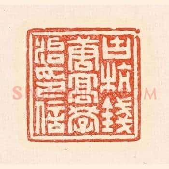 古杭钱唐高学治印信