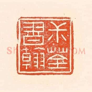 叔荃书翰